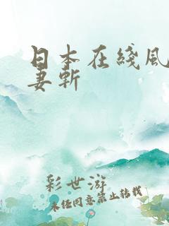 日本在线风骚人妻斩