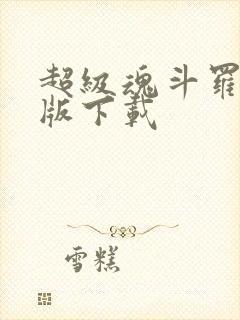 超级魂斗罗pc版下载