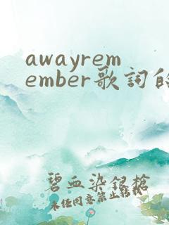 awayremember歌词的中文翻译