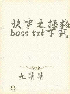快穿之拯救黑化boss txt下载