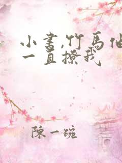 小书,竹马他哥一直撩我