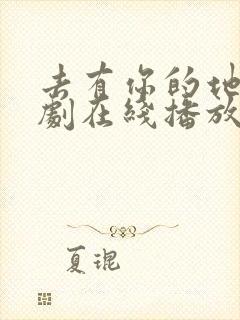 去有你的地方短剧在线播放