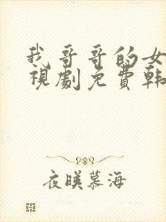 我哥哥的女友电视剧免费韩剧在线