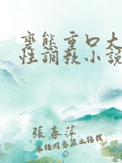 变态重口大尺度性调教小说