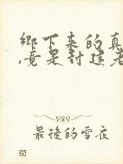 乡下来的真千金,竟是封建老祖宗第9集