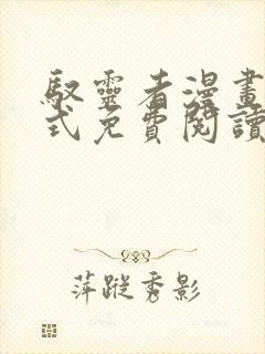 驭灵者漫画下拉式免费阅读六漫画