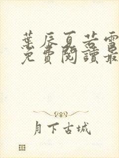 叶辰夏若雪全文免费阅读最新章节