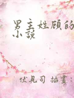 男主姓顾的全部小说