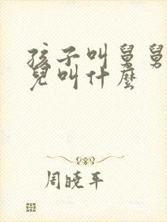 孩子叫舅舅的女儿叫什么