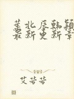 叶北辰韩颖小说最新更新章节在线阅读