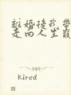 离婚后我带女儿走向人生巅峰75