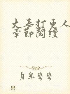 大奉打更人最新章节阅续