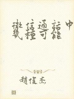 微信通话中断有几种可能