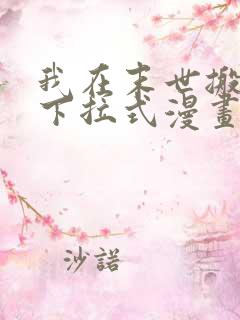 我在末世搬金砖下拉式漫画