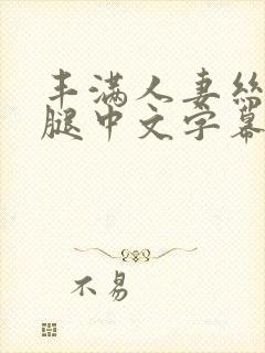 丰满人妻丝袜美腿中文字幕