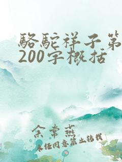 骆驼祥子第2章200字概括