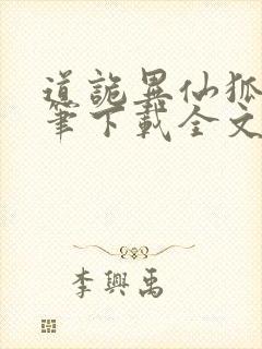 道诡异仙狐尾的笔下载全文