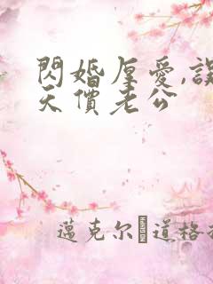 闪婚厚爱,误嫁天价老公