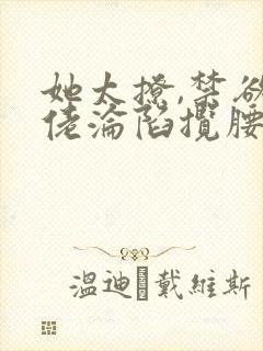 她太撩,禁欲大佬沦陷揽腰宠