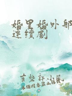 婚里婚外那些事连续剧