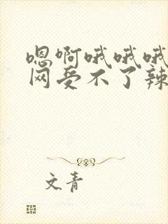 嗯啊哦哦哦书包网受不了辣文