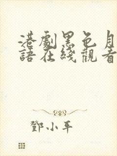 港剧黑色月光国语在线观看免费