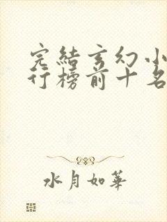 完结玄幻小说排行榜前十名