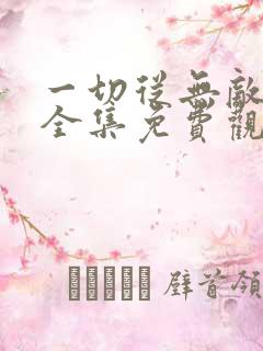 一切从无敌开始全集免费观看