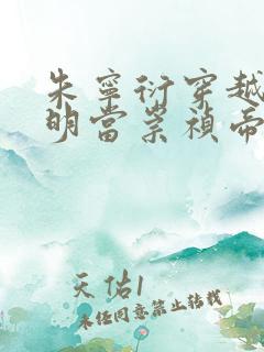 朱宁衍穿越到大明当崇祯帝的小说