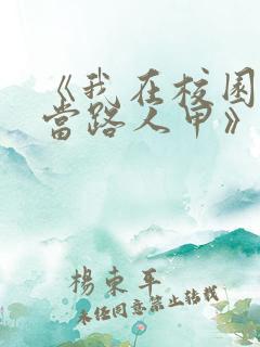《我在校园文里当路人甲》txt