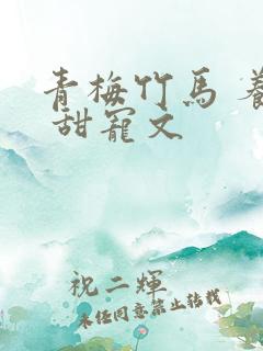 青梅竹马 养成 甜宠文