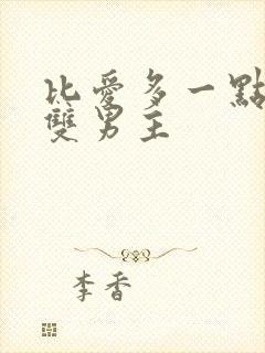 比爱多一点韩剧双男主