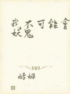 我不可能会怜惜妖鬼