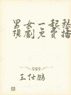 男女一起愁愁电视剧免费播放在线