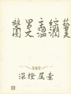 双男主综艺娱乐圈文温润美人受