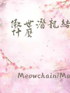 傲世潜龙结局是什么