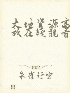 大地资源高清播放在线观看在线