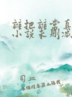 谁把谁当真全文小说未删减