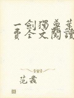 一剑独尊叶玄免费全文阅读玄