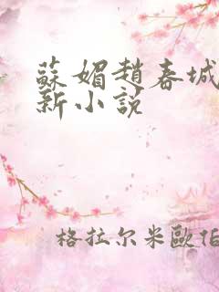 苏媚赵春城的最新小说