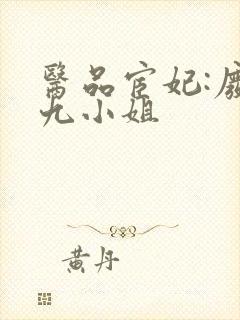 医品宦妃:废柴九小姐