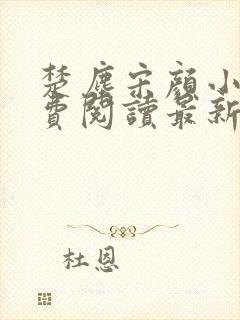 楚尘宋颜小说免费阅读最新章节更新速度