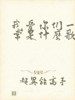 我爱你们一如往常是什么歌名