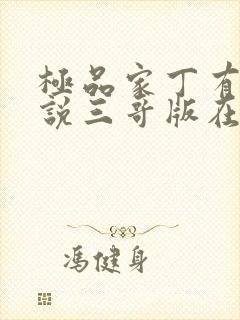 极品家丁有声小说三哥版在线收听