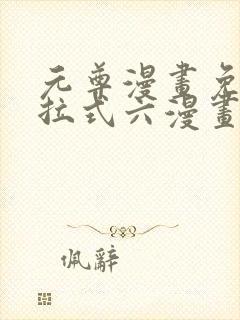 元尊漫画免费下拉式六漫画