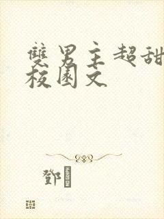 双男主超甜小说校园文