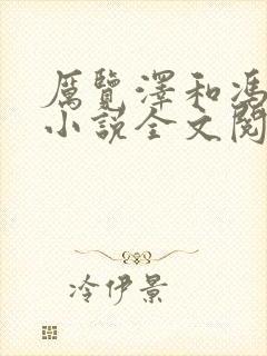 厉览泽和冯竹漪小说全文阅读