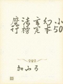 魔法玄幻小说排行榜完本50