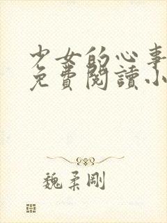 少女的心事全文免费阅读小说