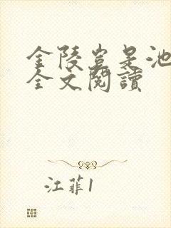 金陵岂是池中物全文阅读